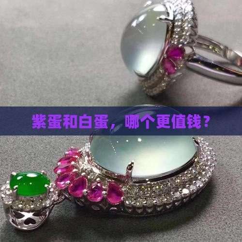 翡翠紫蛋贵还是白蛋贵