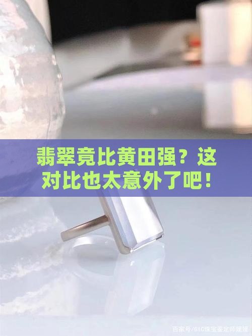 翡翠比黄田