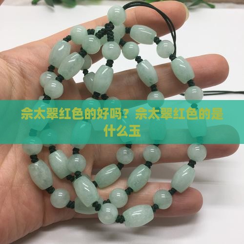 佘太翠红色的
