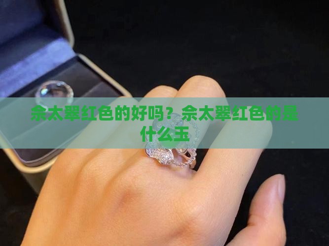 佘太翠红色的