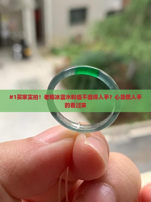 老糯冰蓝水料