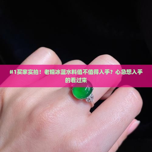 老糯冰蓝水料