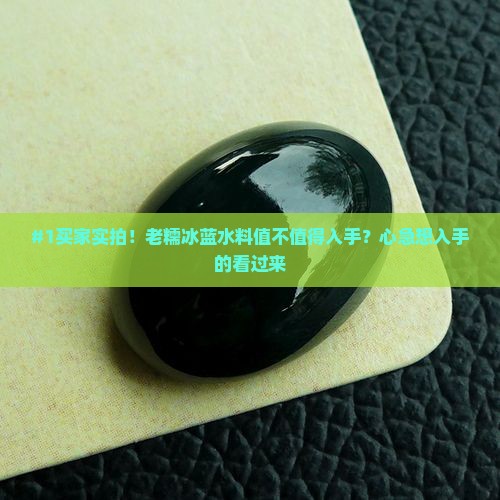 老糯冰蓝水料