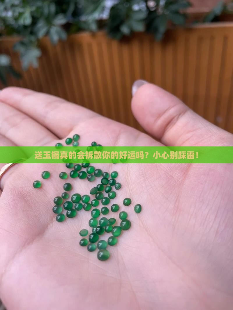 送别人玉镯会送走运气吗