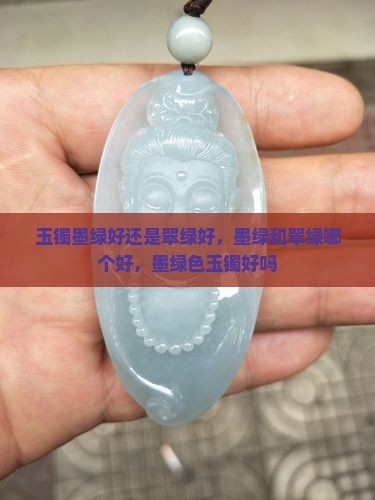 玉镯墨绿好还是翠绿好