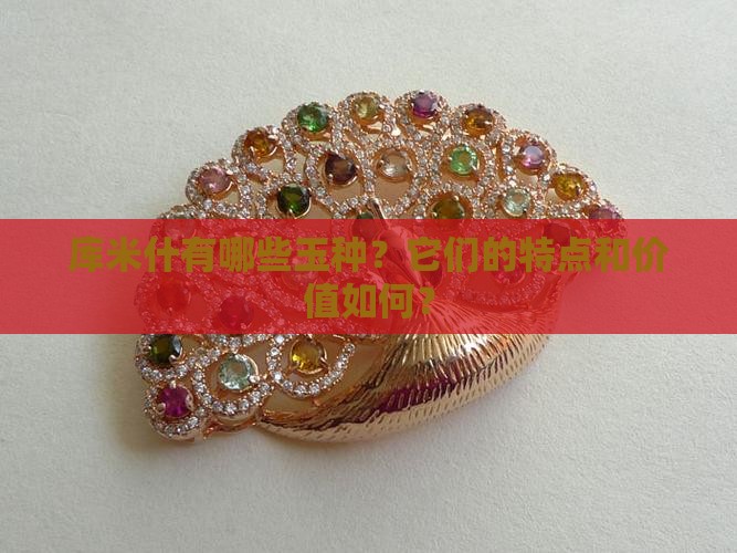 库米什有什么玉