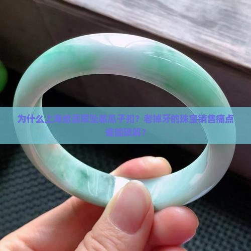 上海给翡翠坠装瓜子扣
