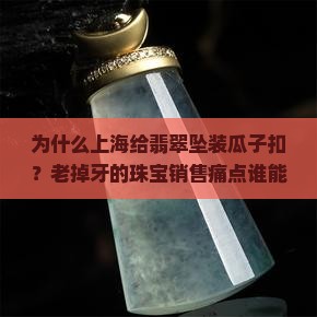 上海给翡翠坠装瓜子扣