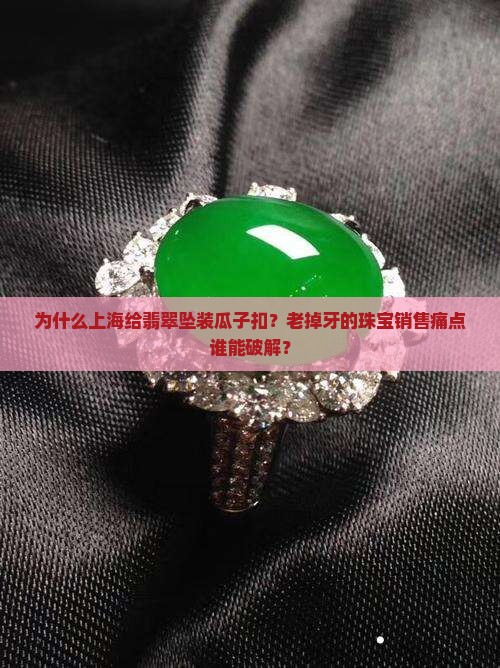 上海给翡翠坠装瓜子扣