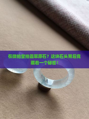 在微拍堂拍翡翠原石
