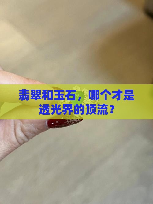 玉石和翡翠哪个更透光