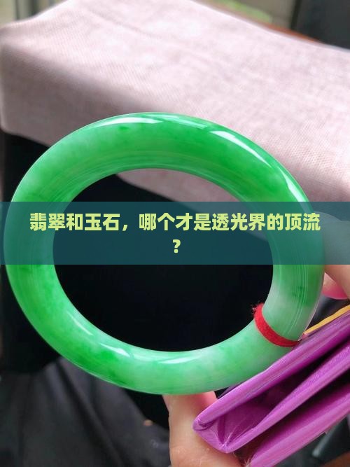 玉石和翡翠哪个更透光