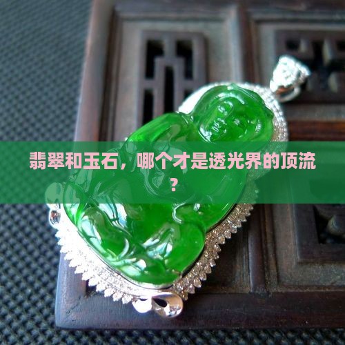 玉石和翡翠哪个更透光