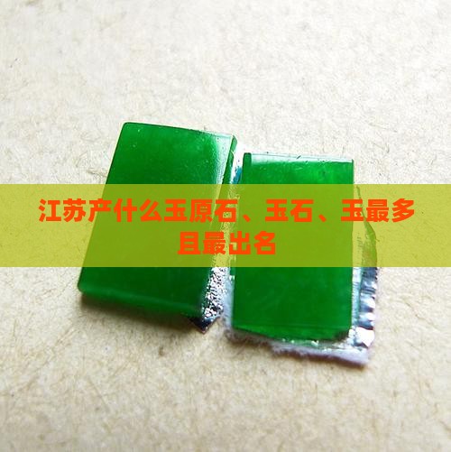 江苏产什么玉