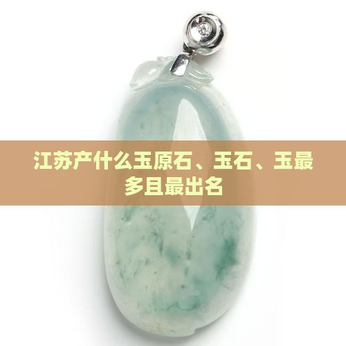 江苏产什么玉