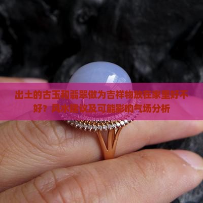 出土的玉放家里好不好