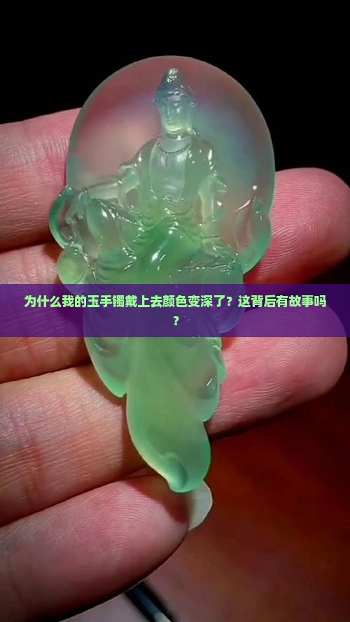 玉手镯戴上后颜色变深