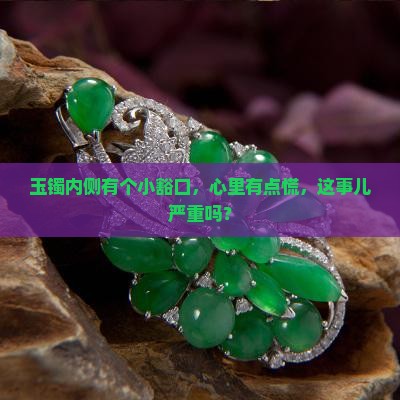 玉镯内侧有一个小豁口好不好