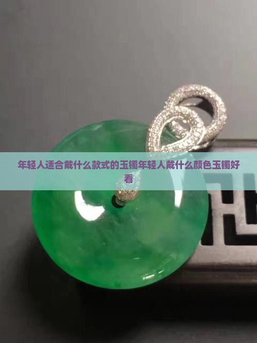年轻人适合戴什么款式的玉镯