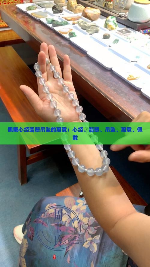 佩戴心经翡翠吊坠的寓意