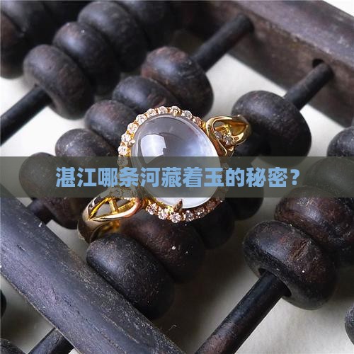 湛江什么河产玉