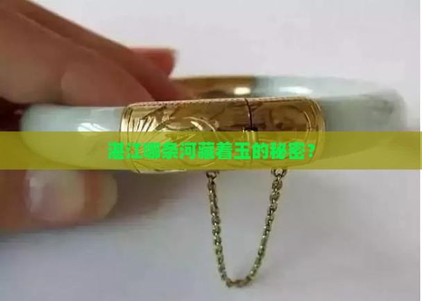 湛江什么河产玉