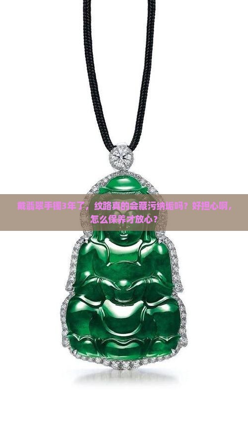 翡翠纹会进脏吗