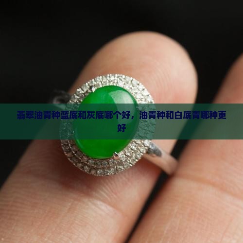 翡翠油青种蓝底和灰底哪个好