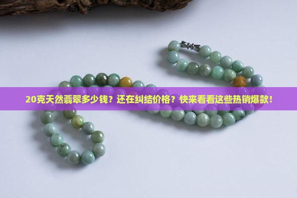 20克天然翡翠多少钱