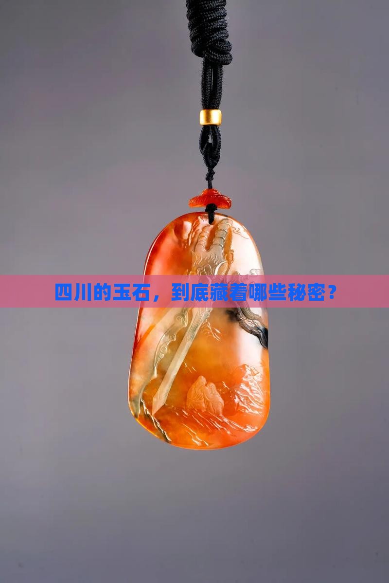 四川的玉石怎么样