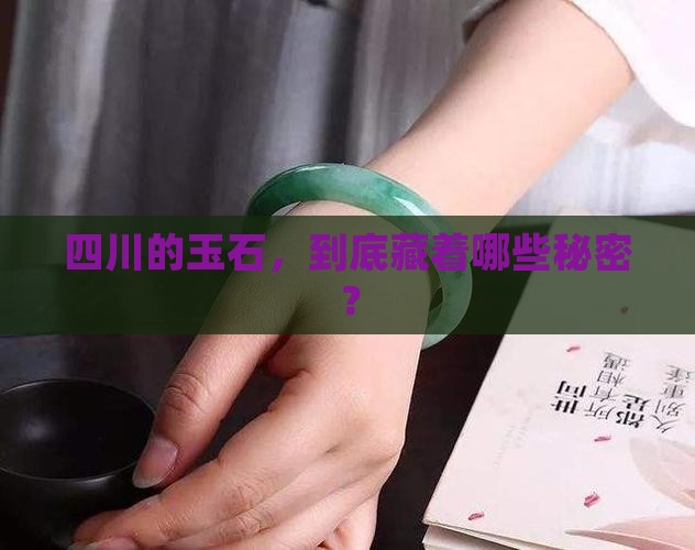 四川的玉石怎么样