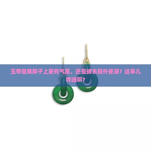 玉带脖子里还是衣服外