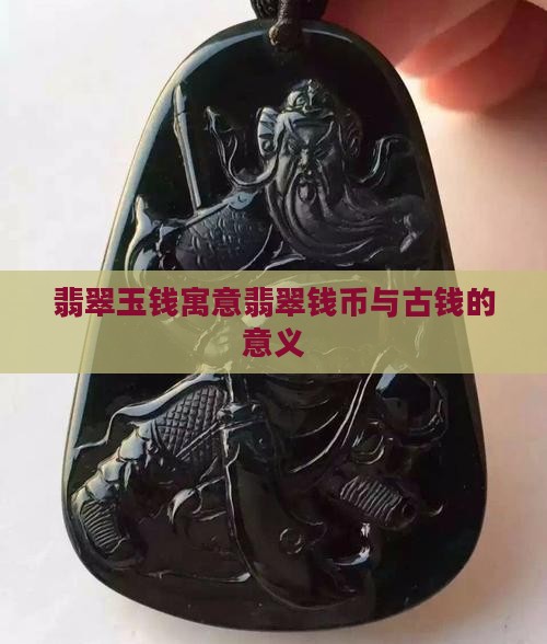 翡翠玉钱寓意