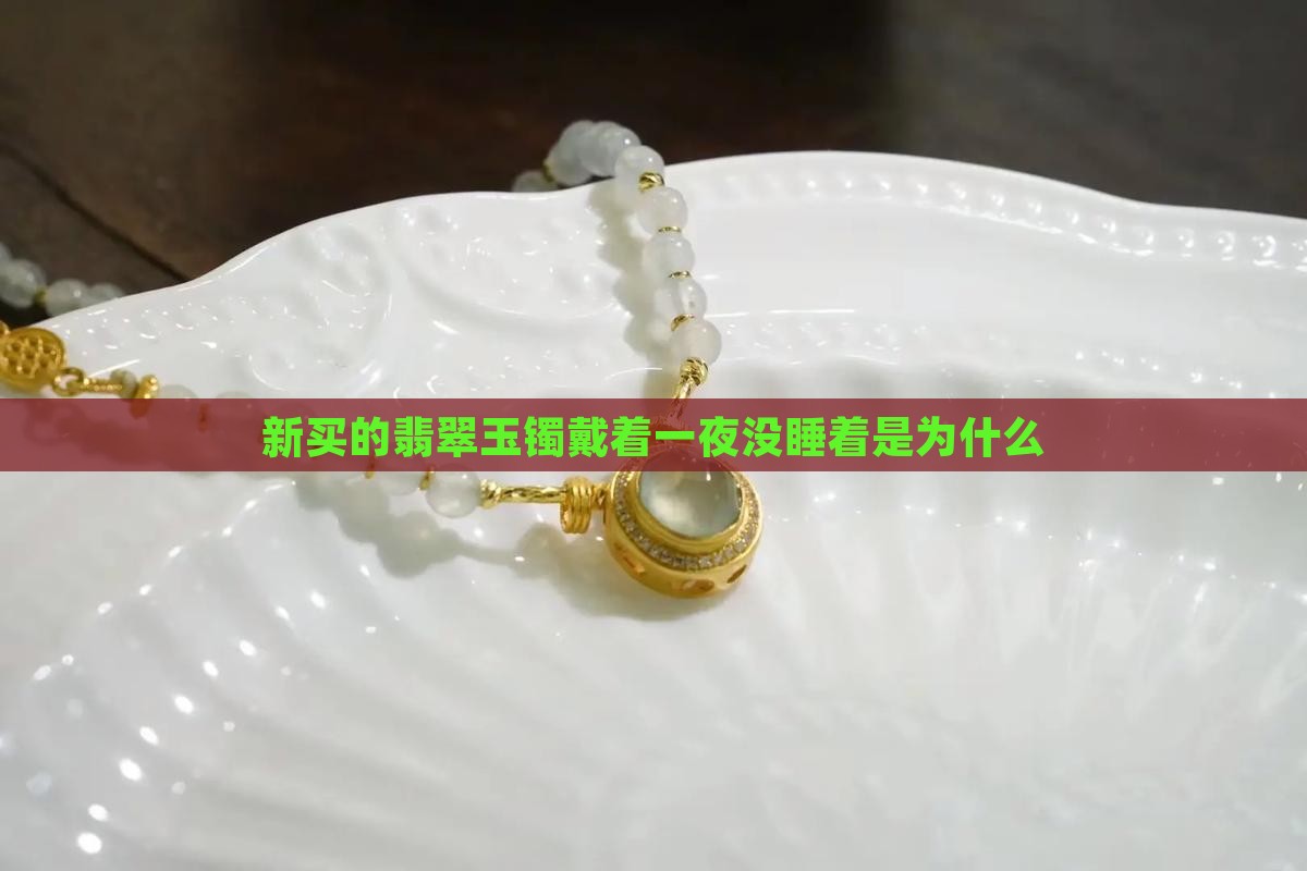 新买的玉镯带一晚上没睡着咋回事