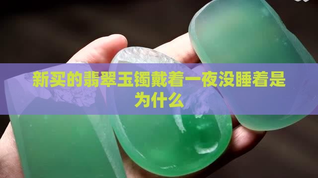 新买的玉镯带一晚上没睡着咋回事