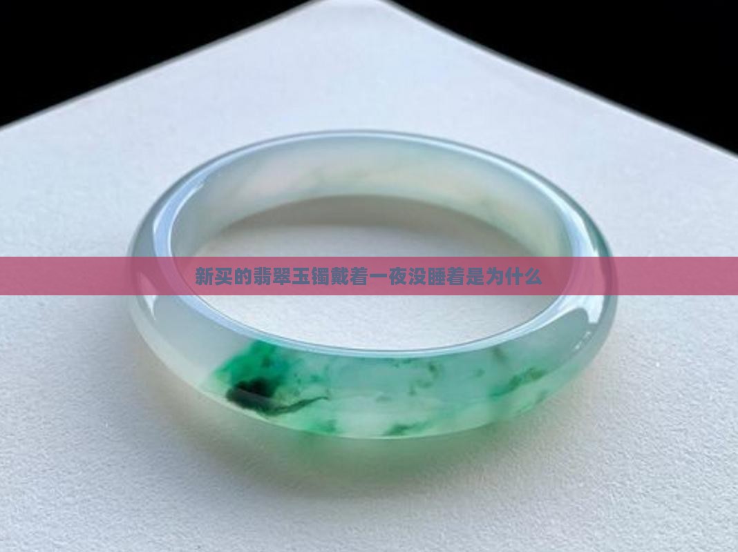 新买的玉镯带一晚上没睡着咋回事