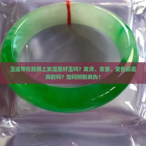 玉连带在胳膊上发湿是好玉吗