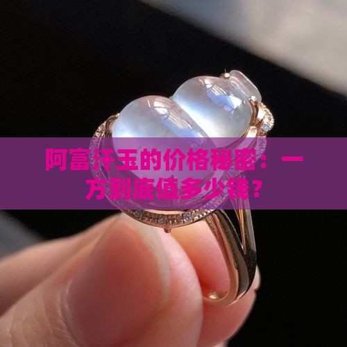阿富汗玉多少钱一方