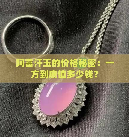 阿富汗玉多少钱一方