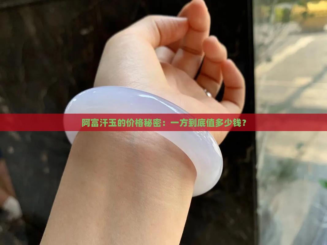 阿富汗玉多少钱一方