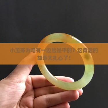 小玉珠为什么会有一面平