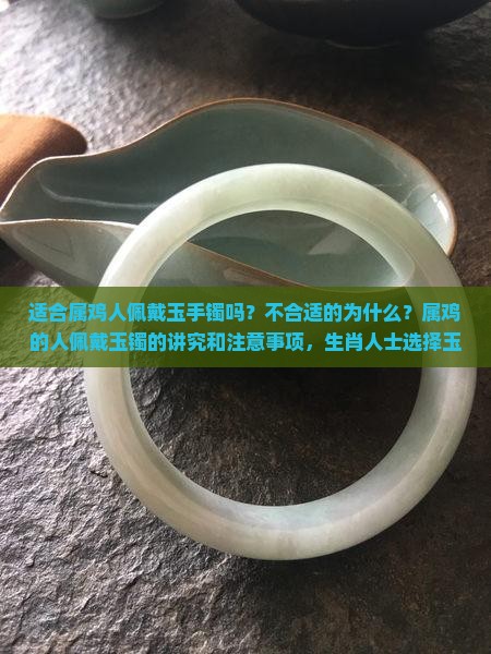 属鸡人适合戴玉手镯吗