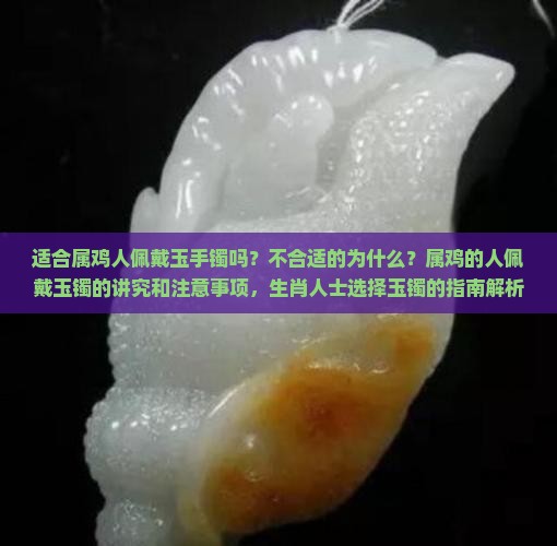 属鸡人适合戴玉手镯吗