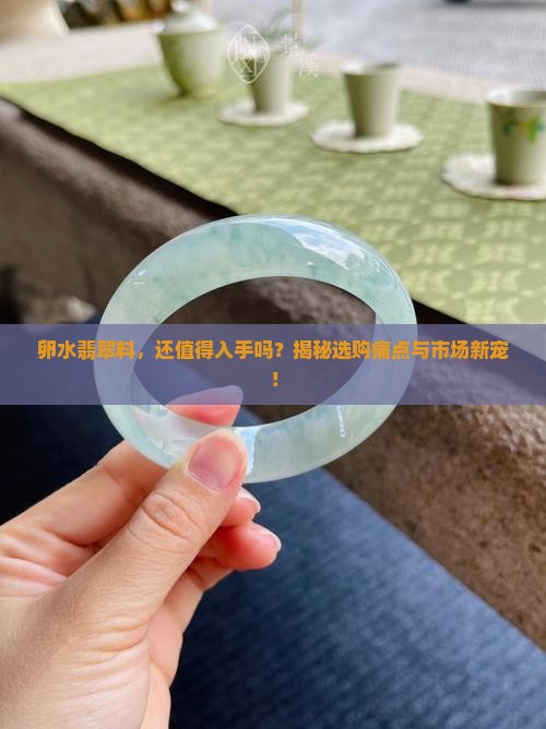 卵水翡翠料