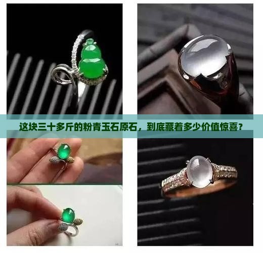 粉青玉石原石三十多斤值多少钱