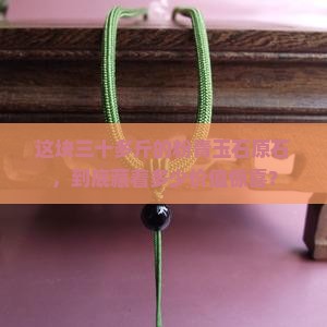 粉青玉石原石三十多斤值多少钱