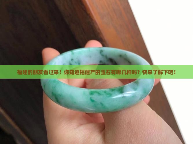 福建产的玉石有哪些