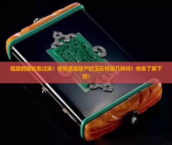 福建产的玉石有哪些