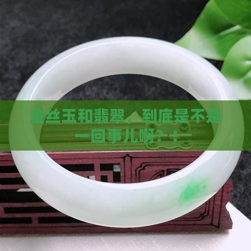 金丝玉是翡翠