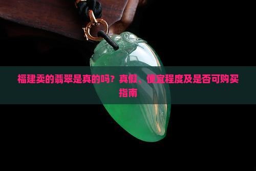 福建卖的翡翠是真的吗